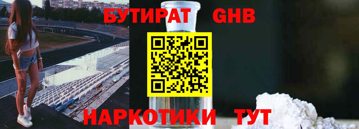 БУТИРАТ вода Котовск