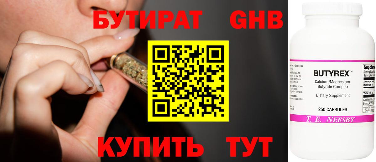 Бутират  Вход с VPN  Котовск  БУТИРАТ бутандиол 