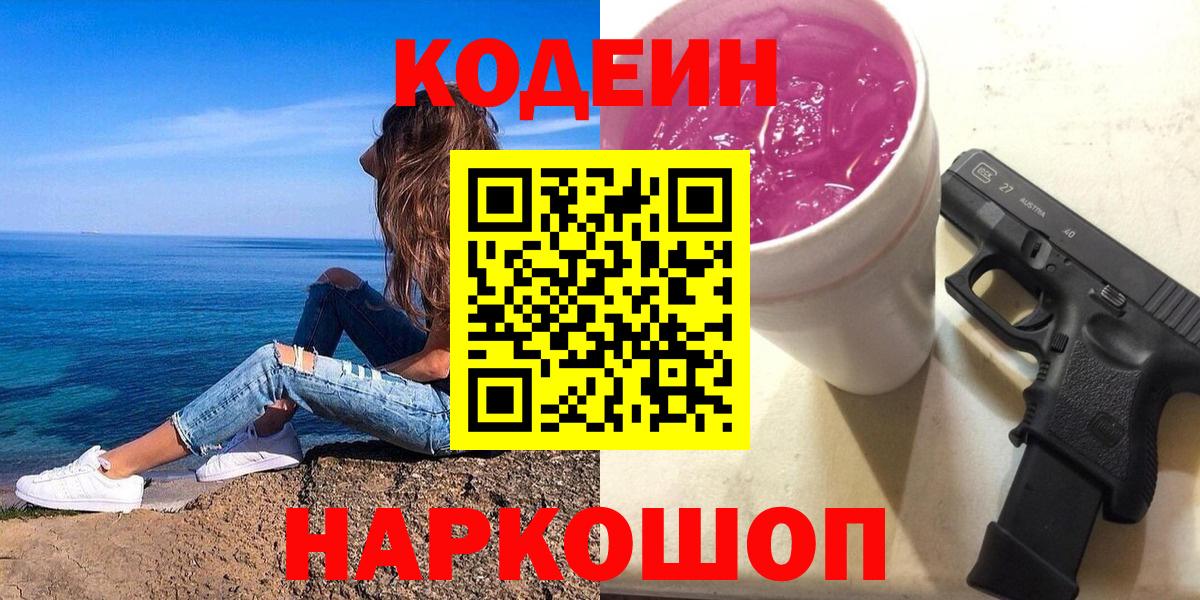 Котовск  Codein напиток Lean (лин)  Кодеиновый сироп Lean Purple Drank  Вход с VPN 